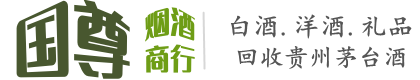 玉林国尊烟酒商行